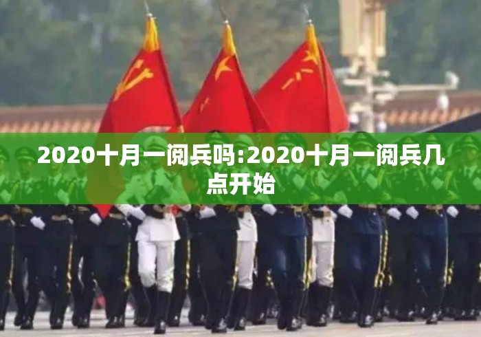 2020十月一阅兵吗:2020十月一阅兵几点开始