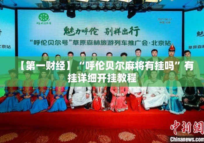 【第一财经】“呼伦贝尔麻将有挂吗	”有挂详细开挂教程