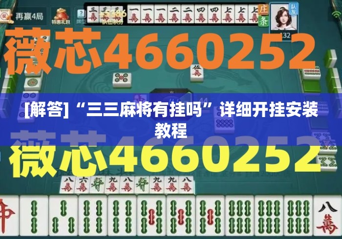[解答]“三三麻将有挂吗”详细开挂安装教程