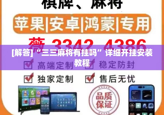 [解答]“三三麻将有挂吗	”详细开挂安装教程