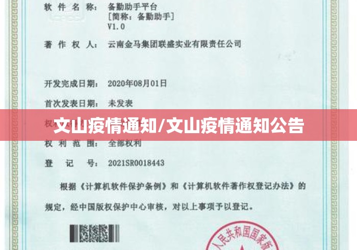 文山疫情通知/文山疫情通知公告