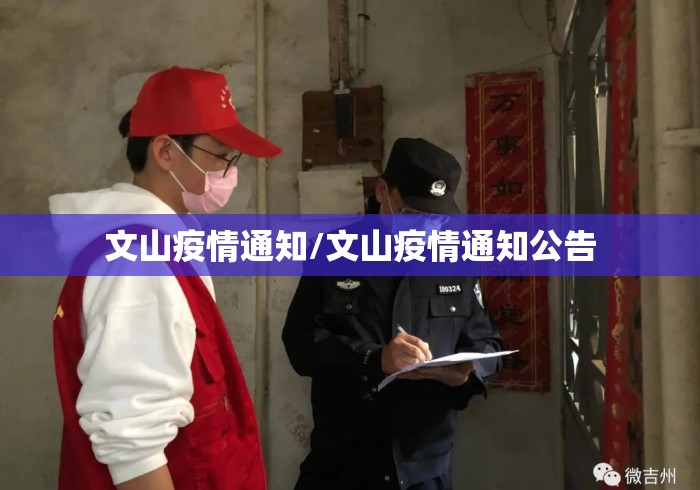 文山疫情通知/文山疫情通知公告