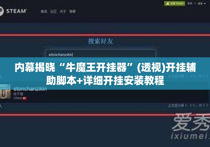 内幕揭晓“牛魔王开挂器”(透视)开挂辅助脚本+详细开挂安装教程