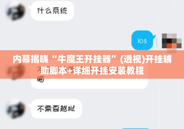 内幕揭晓“牛魔王开挂器”(透视)开挂辅助脚本+详细开挂安装教程