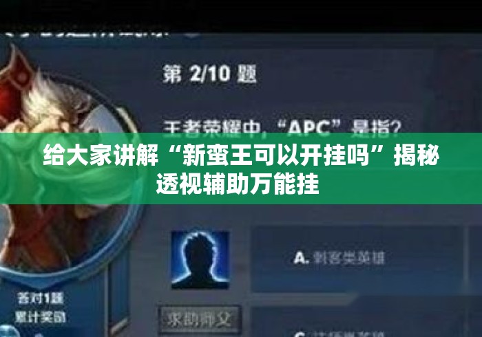 给大家讲解“新蛮王可以开挂吗”揭秘透视辅助万能挂 
