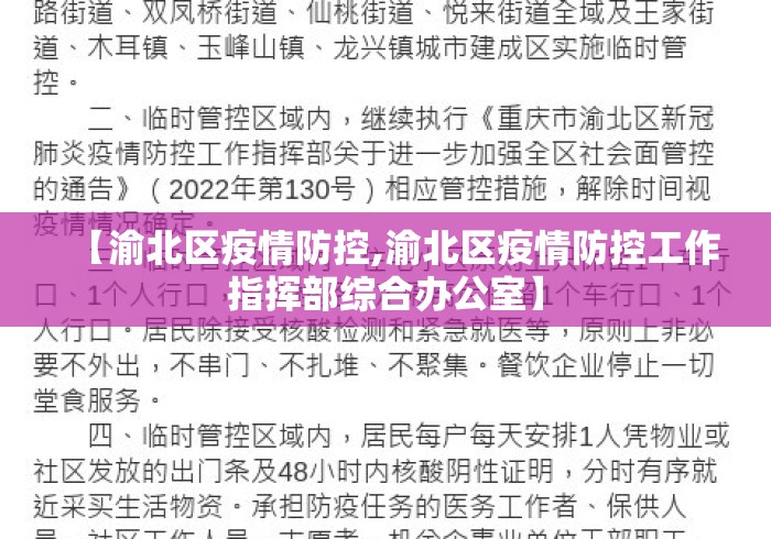 【渝北区疫情防控,渝北区疫情防控工作指挥部综合办公室】