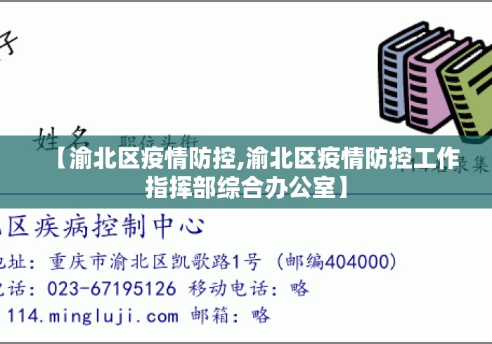 【渝北区疫情防控,渝北区疫情防控工作指挥部综合办公室】