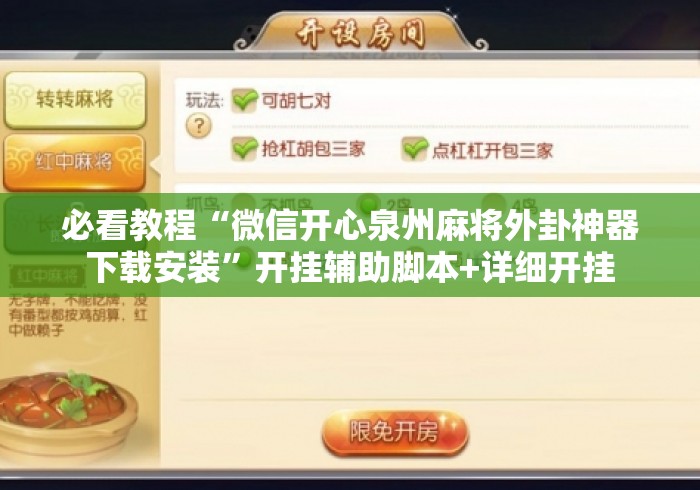 必看教程“微信开心泉州麻将外卦神器下载安装”开挂辅助脚本+详细开挂