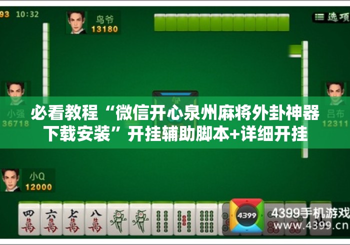 必看教程“微信开心泉州麻将外卦神器下载安装”开挂辅助脚本+详细开挂