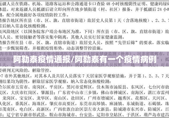 阿勒泰疫情通报/阿勒泰有一个疫情病例 阿勒泰疫情通报/阿勒泰有一个疫情病例