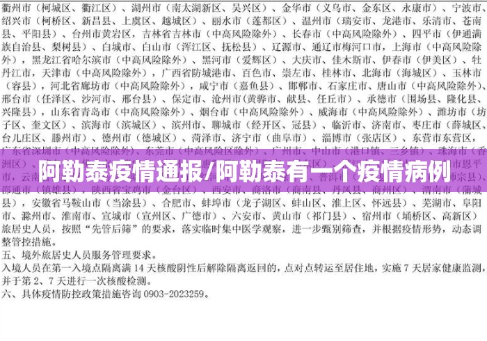 阿勒泰疫情通报/阿勒泰有一个疫情病例 阿勒泰疫情通报/阿勒泰有一个疫情病例