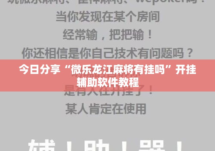 今日分享“微乐龙江麻将有挂吗”开挂辅助软件教程