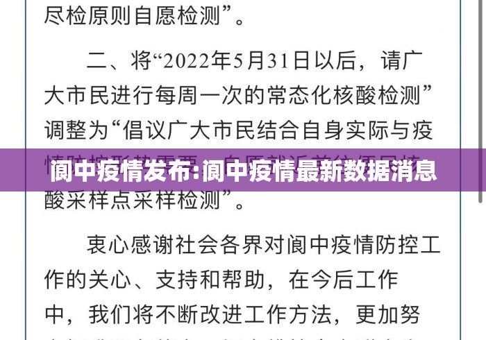 阆中疫情发布:阆中疫情最新数据消息 阆中疫情发布:阆中疫情最新数据消息