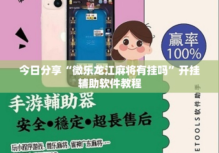 今日分享“微乐龙江麻将有挂吗”开挂辅助软件教程