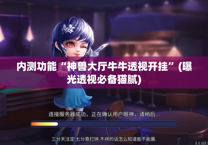 内测功能“神兽大厅牛牛透视开挂”(曝光透视必备猫腻)