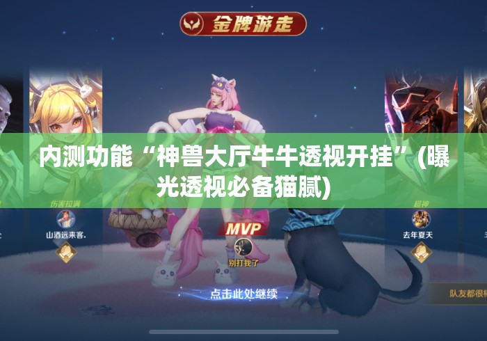 内测功能“神兽大厅牛牛透视开挂”(曝光透视必备猫腻)