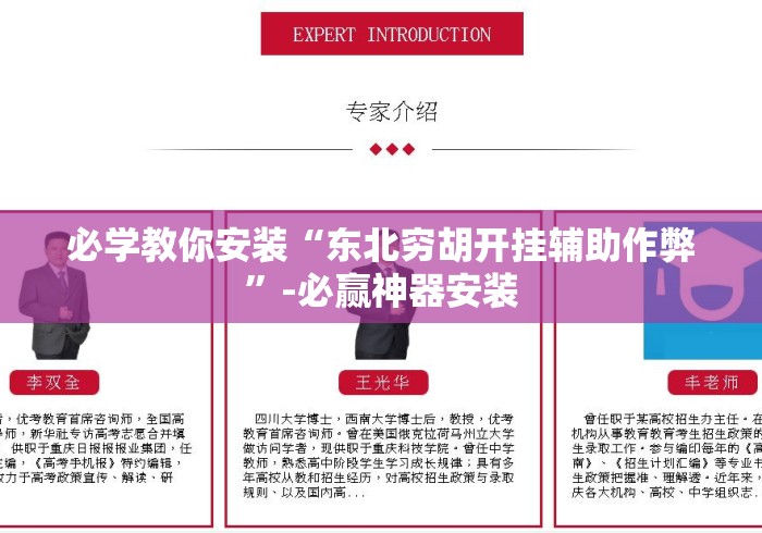 必学教你安装“东北穷胡开挂辅助作弊	”-必赢神器安装