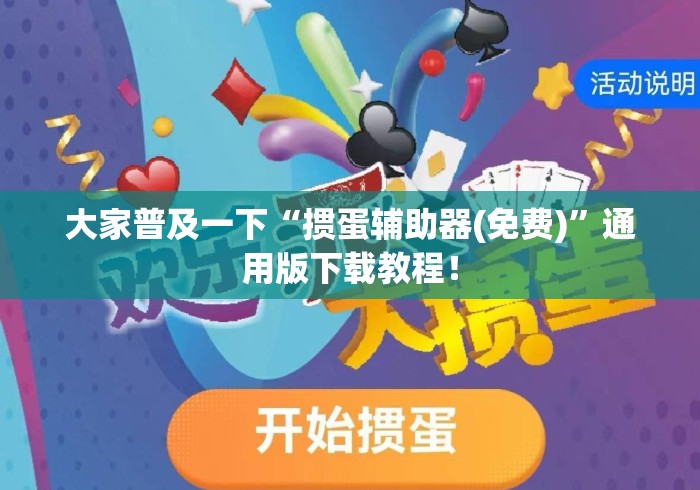 大家普及一下“掼蛋辅助器(免费)”通用版下载教程！