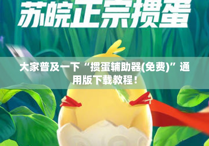 大家普及一下“掼蛋辅助器(免费)	”通用版下载教程！