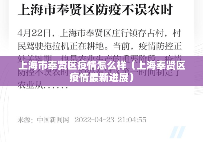 上海市奉贤区疫情怎么样（上海奉贤区疫情最新进展）
