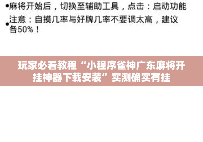 玩家必看教程“小程序雀神广东麻将开挂神器下载安装”实测确实有挂