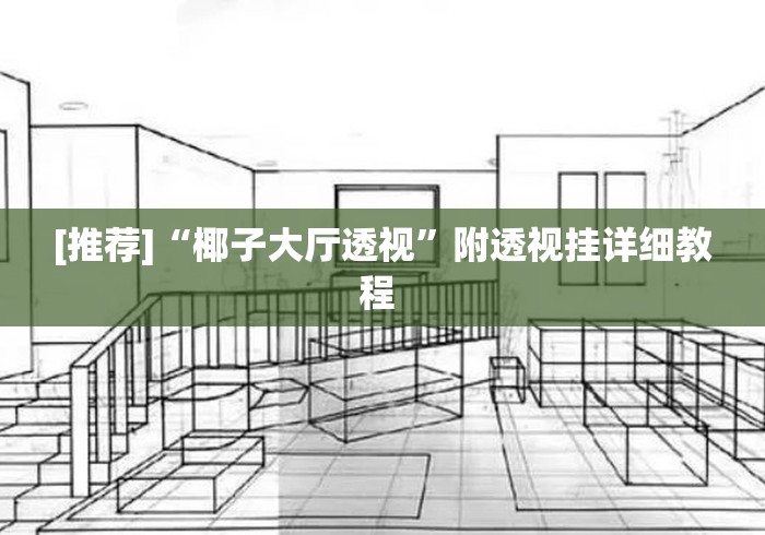 [推荐]“椰子大厅透视”附透视挂详细教程 