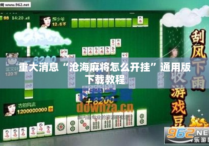 重大消息“沧海麻将怎么开挂”通用版下载教程