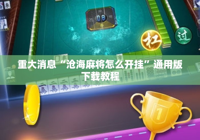重大消息“沧海麻将怎么开挂”通用版下载教程