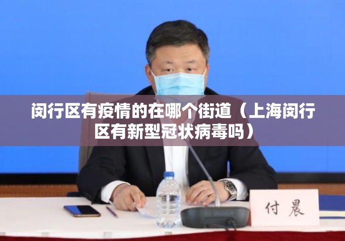 闵行区有疫情的在哪个街道(上海闵行区有新型冠状病毒吗) 闵行区有疫情的在哪个街道(上海闵行区有新型冠状病毒吗)