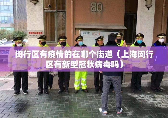 闵行区有疫情的在哪个街道(上海闵行区有新型冠状病毒吗) 闵行区有疫情的在哪个街道(上海闵行区有新型冠状病毒吗)