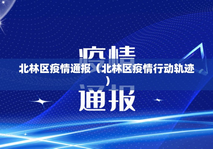 北林区疫情通报(北林区疫情行动轨迹) 北林区疫情通报(北林区疫情行动轨迹)