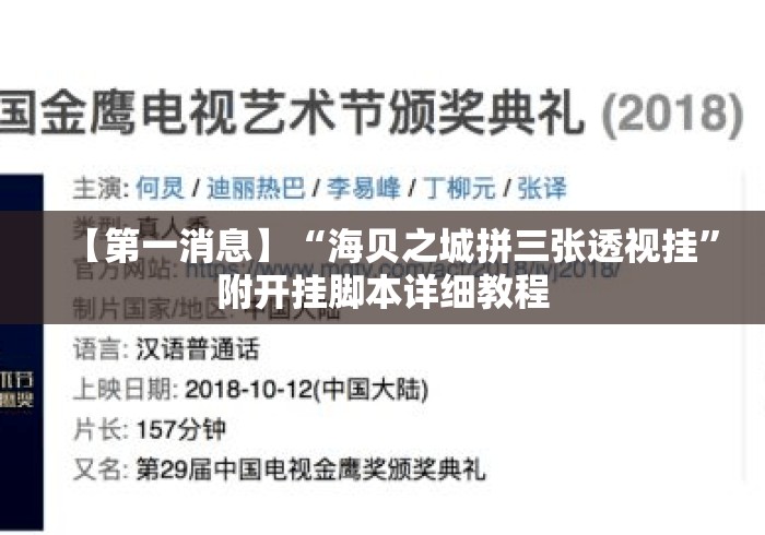 【第一消息】“海贝之城拼三张透视挂”附开挂脚本详细教程