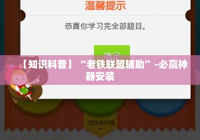 【知识科普】“老铁联盟辅助”-必赢神器安装