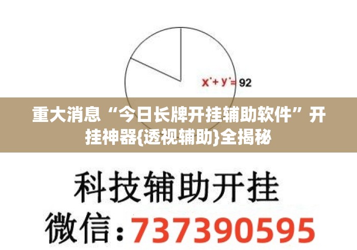重大消息“今日长牌开挂辅助软件”开挂神器{透视辅助}全揭秘