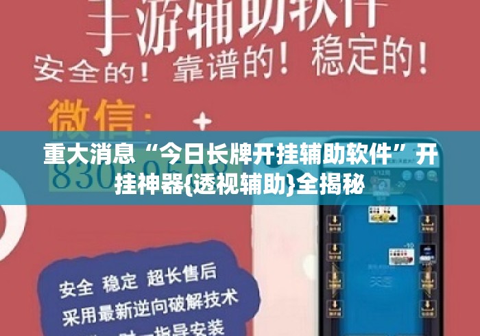 重大消息“今日长牌开挂辅助软件	”开挂神器{透视辅助}全揭秘