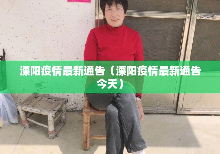 溧阳疫情最新通告（溧阳疫情最新通告今天）