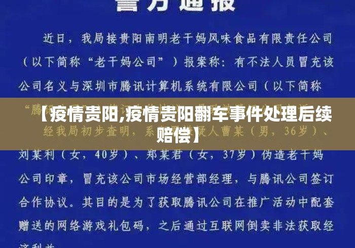【疫情贵阳,疫情贵阳翻车事件处理后续赔偿】 【疫情贵阳,疫情贵阳翻车事件处理后续赔偿】