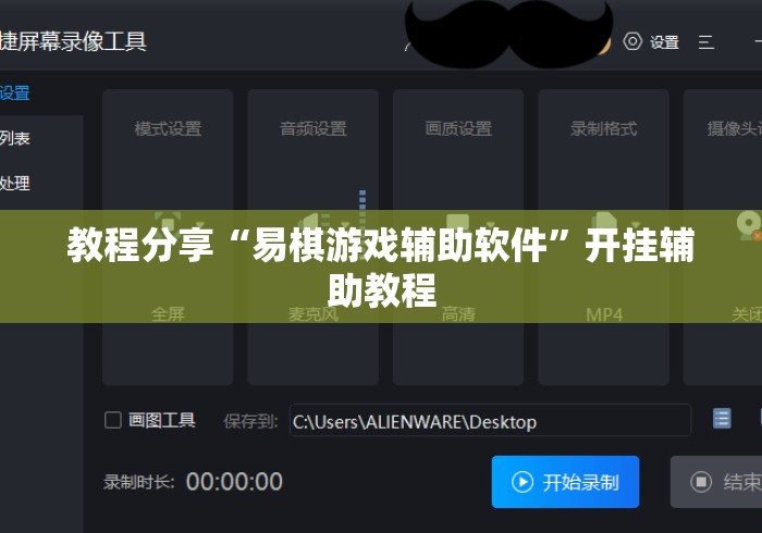 教程分享“易棋游戏辅助软件”开挂辅助教程