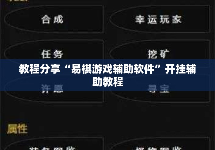 教程分享“易棋游戏辅助软件”开挂辅助教程