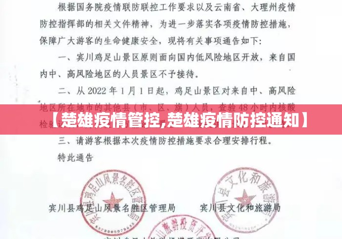 【楚雄疫情管控,楚雄疫情防控通知】 【楚雄疫情管控,楚雄疫情防控通知】