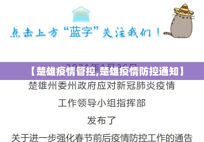 【楚雄疫情管控,楚雄疫情防控通知】 【楚雄疫情管控,楚雄疫情防控通知】