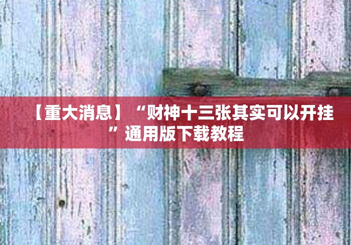 【重大消息】“财神十三张其实可以开挂”通用版下载教程