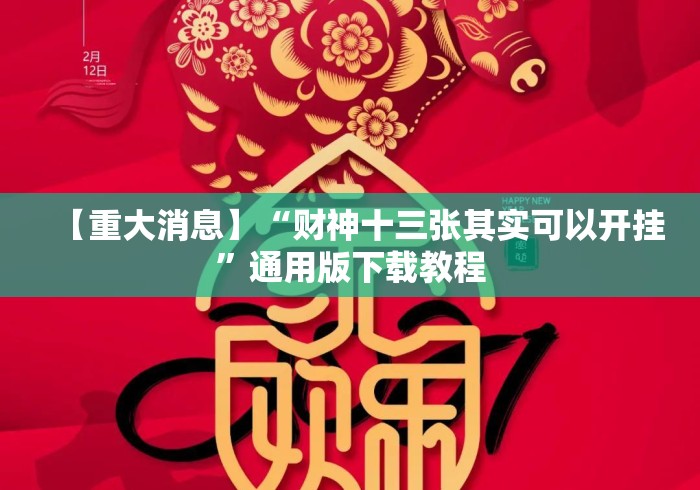 【重大消息】“财神十三张其实可以开挂	”通用版下载教程