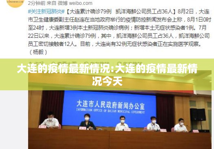 大连的疫情最新情况:大连的疫情最新情况今天 大连的疫情最新情况:大连的疫情最新情况今天