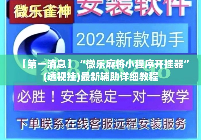 【第一消息】“微乐麻将小程序开挂器	”(透视挂)最新辅助详细教程