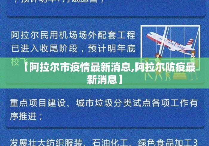 【阿拉尔市疫情最新消息,阿拉尔防疫最新消息】 【阿拉尔市疫情最新消息,阿拉尔防疫最新消息】
