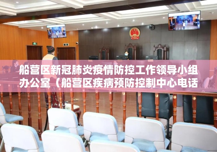 船营区新冠肺炎疫情防控工作领导小组办公室(船营区疾病预防控制中心电话) 船营区新冠肺炎疫情防控工作领导小组办公室(船营区疾病预防控制中心电话)