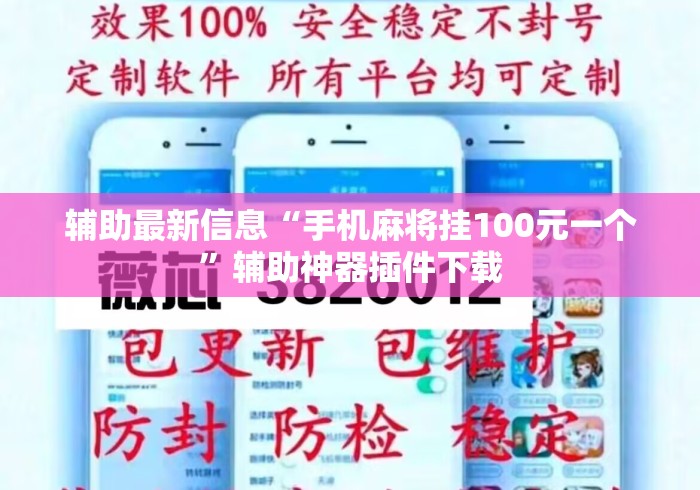 辅助最新信息“手机麻将挂100元一个”辅助神器插件下载