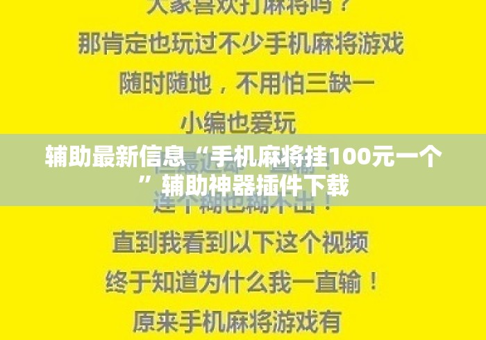 辅助最新信息“手机麻将挂100元一个”辅助神器插件下载