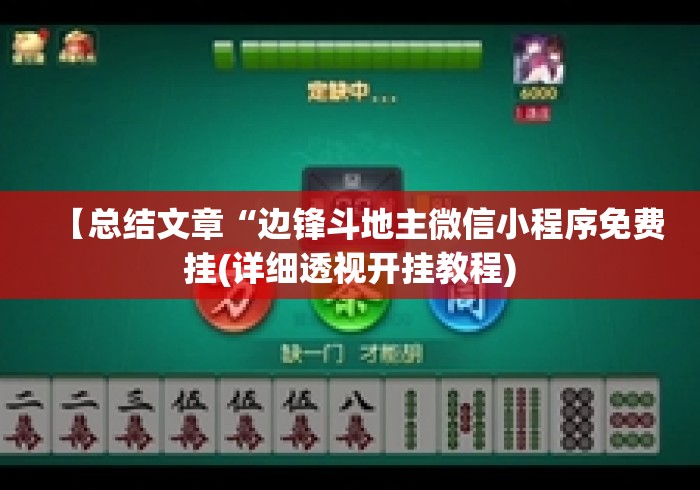 【总结文章“边锋斗地主微信小程序免费挂(详细透视开挂教程) 【总结文章“边锋斗地主微信小程序免费挂(详细透视开挂教程)